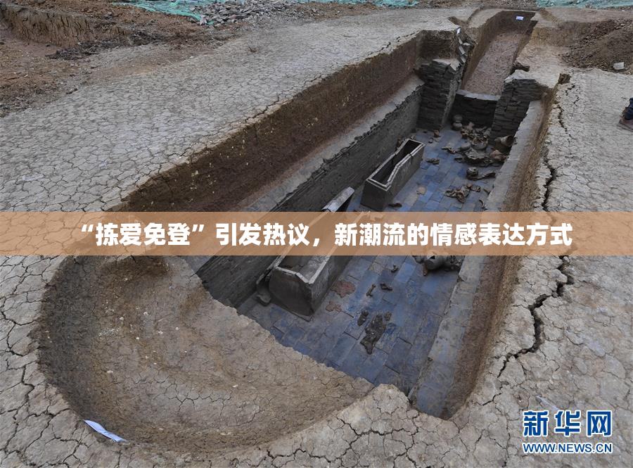 “拣爱免登”引发热议，新潮流的情感表达方式