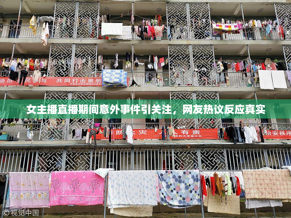 女主播直播期间意外事件引关注，网友热议反应真实