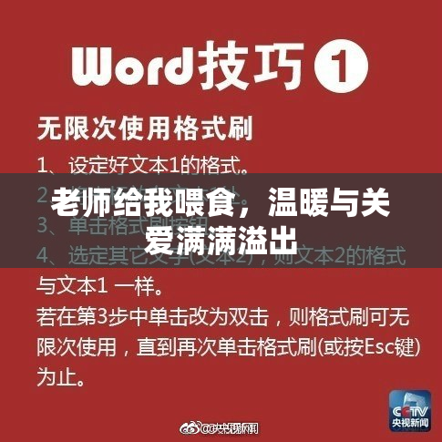 老师给我喂食，温暖与关爱满满溢出