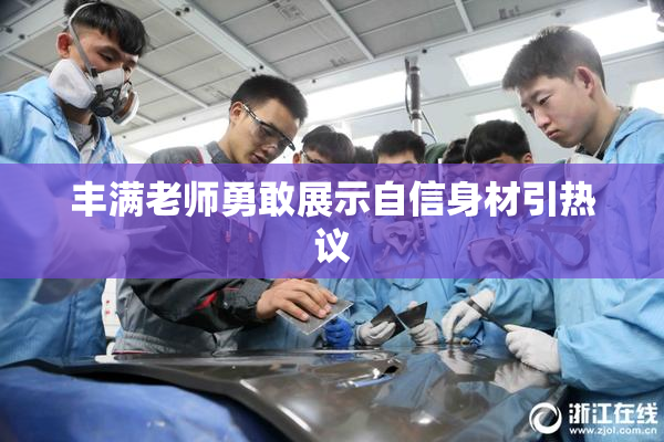 丰满老师勇敢展示自信身材引热议