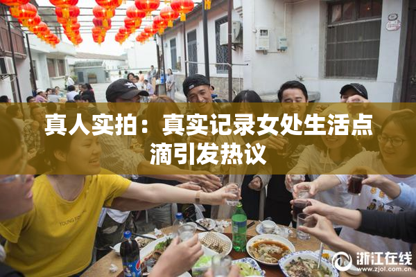 真人实拍：真实记录女处生活点滴引发热议
