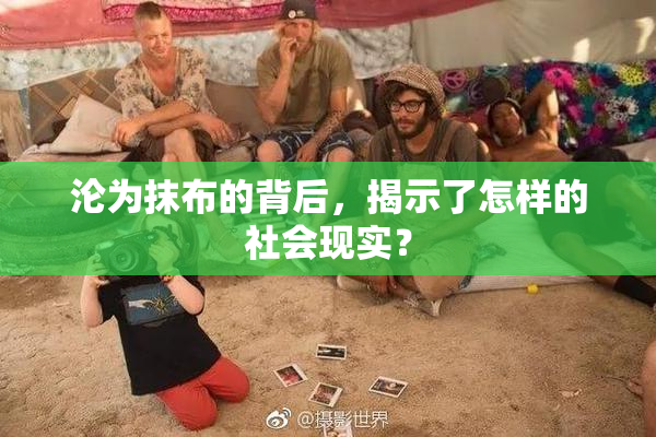 沦为抹布的背后，揭示了怎样的社会现实？