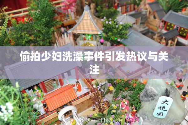 偷拍少妇洗澡事件引发热议与关注