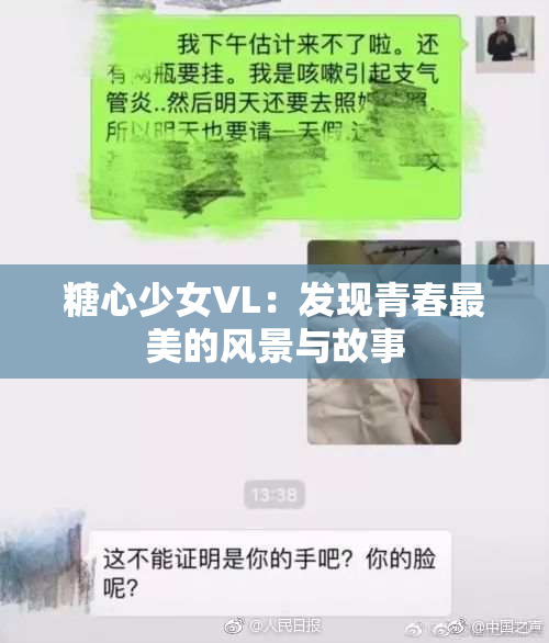 糖心少女VL：发现青春最美的风景与故事