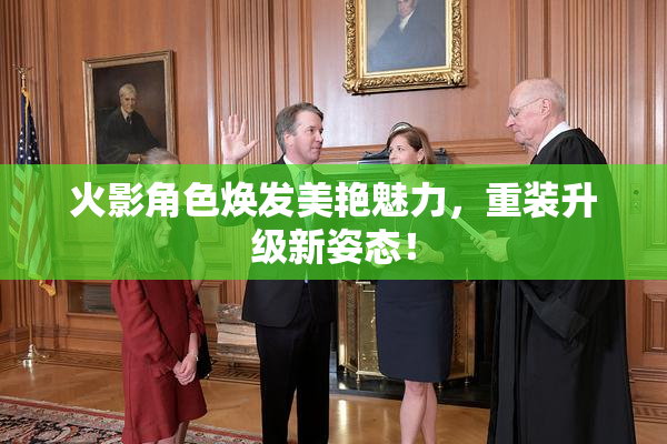 火影角色焕发美艳魅力，重装升级新姿态！