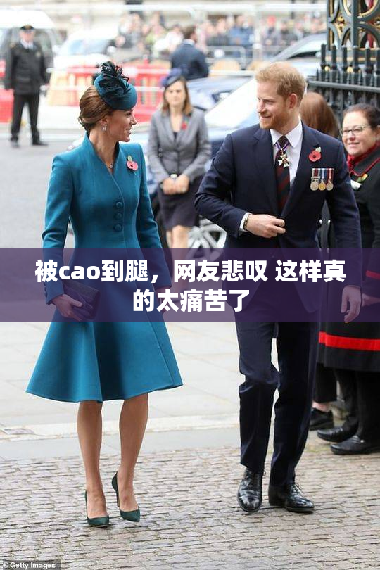 被cao到腿，网友悲叹 这样真的太痛苦了