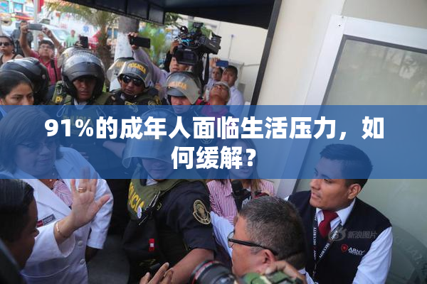 91%的成年人面临生活压力，如何缓解？