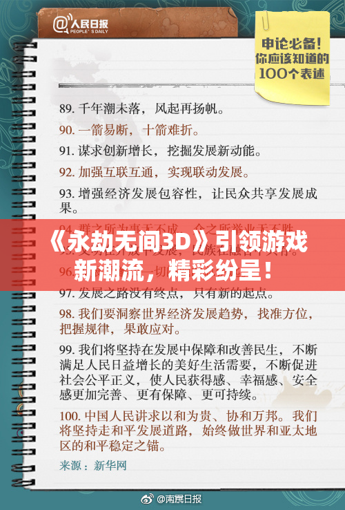 《永劫无间3D》引领游戏新潮流，精彩纷呈！