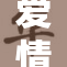 爱情岛的浪漫故事将再次绽放光彩！
