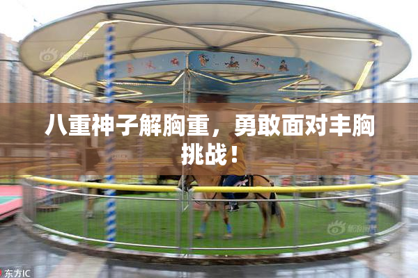 八重神子解胸重，勇敢面对丰胸挑战！
