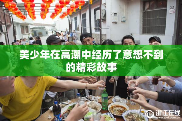 美少年在高潮中经历了意想不到的精彩故事