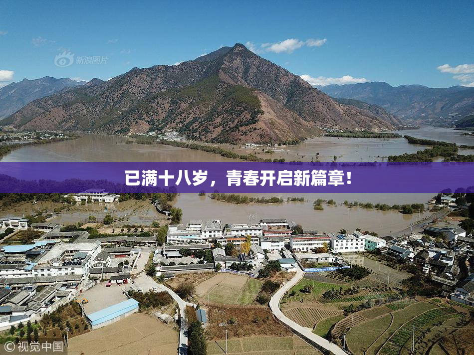 已满十八岁，青春开启新篇章！