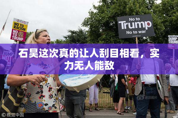 石昊这次真的让人刮目相看，实力无人能敌