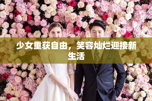 少女重获自由，笑容灿烂迎接新生活