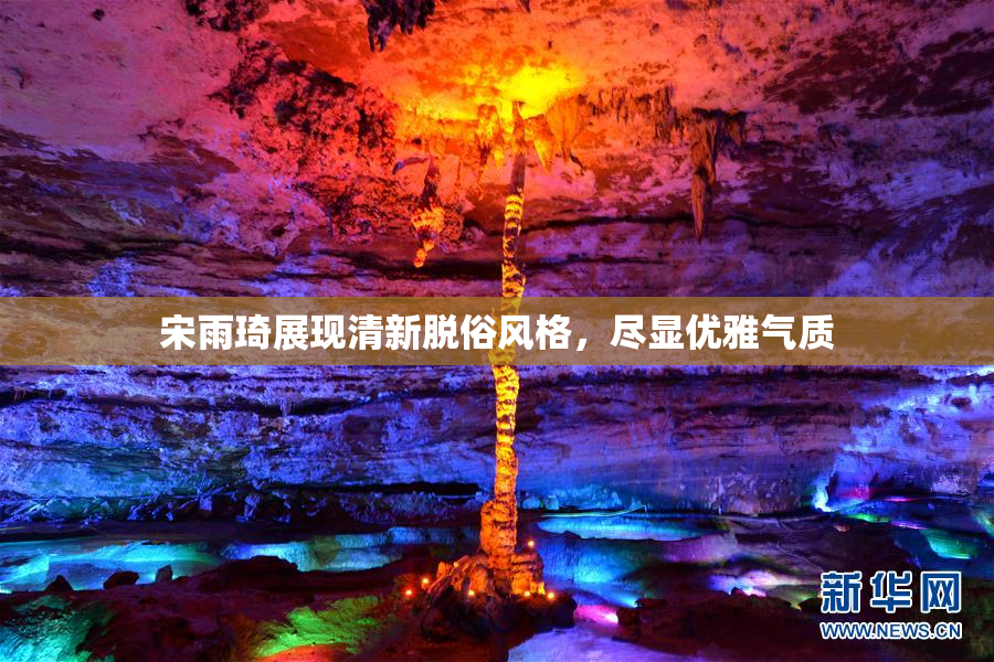 宋雨琦展现清新脱俗风格，尽显优雅气质