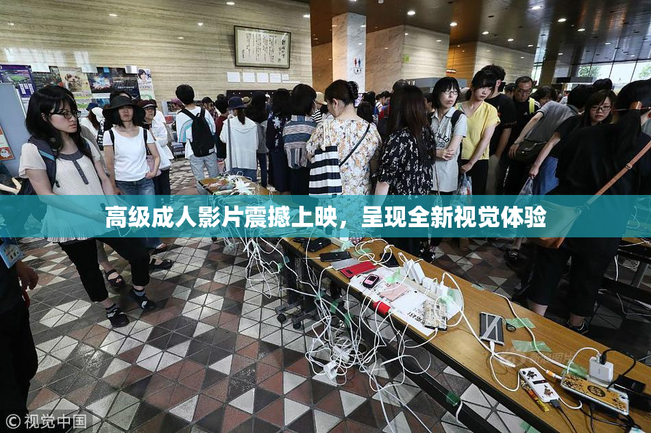 高级成人影片震撼上映，呈现全新视觉体验