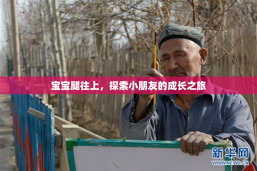 宝宝腿往上，探索小朋友的成长之旅