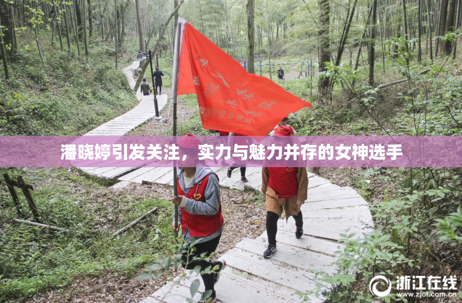 潘晓婷引发关注，实力与魅力并存的女神选手
