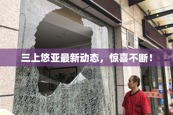 三上悠亚最新动态，惊喜不断！