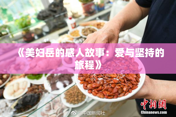 《美妇岳的感人故事：爱与坚持的旅程》