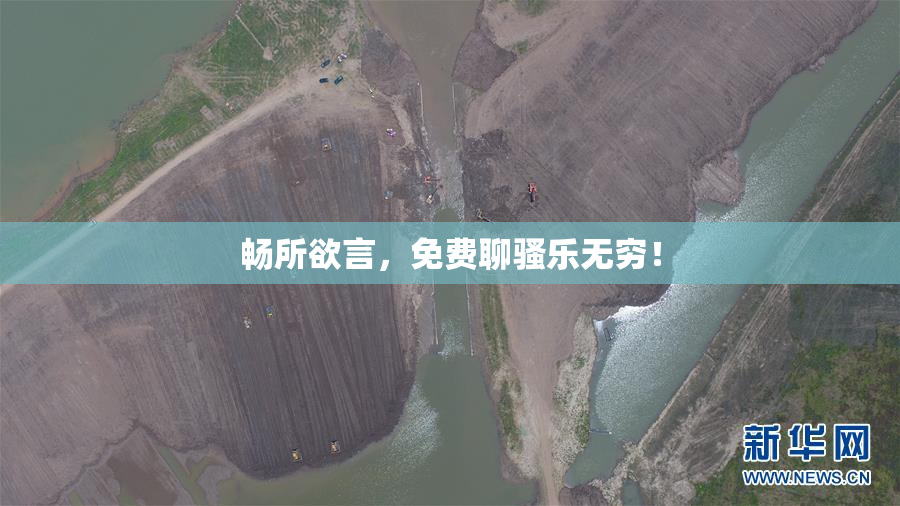 畅所欲言，免费聊骚乐无穷！