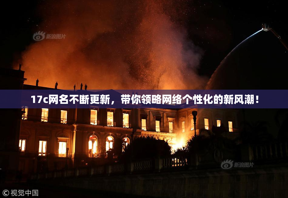 17c网名不断更新，带你领略网络个性化的新风潮！