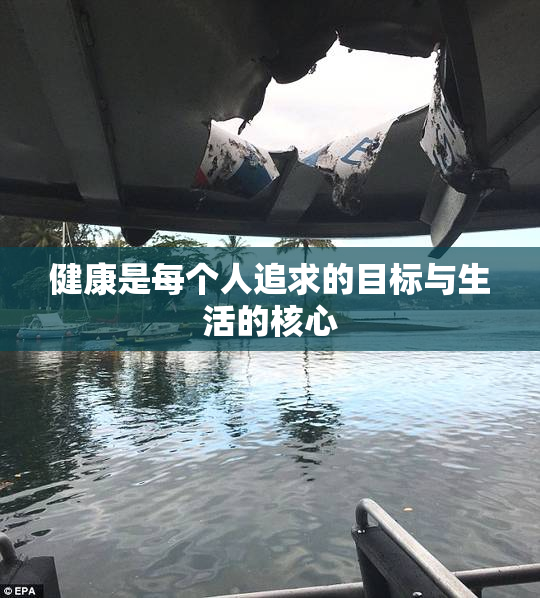 健康是每个人追求的目标与生活的核心