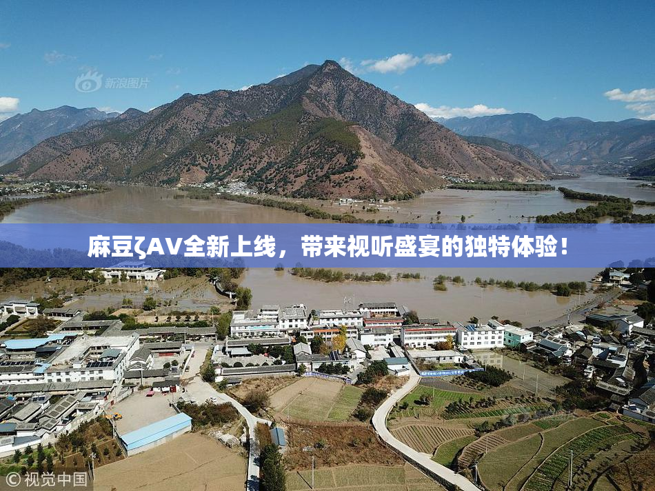 麻豆ζAV全新上线，带来视听盛宴的独特体验！