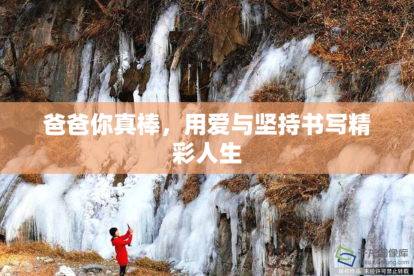 爸爸你真棒，用爱与坚持书写精彩人生