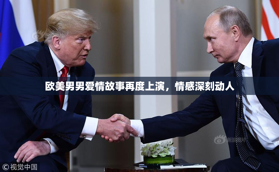 欧美男男爱情故事再度上演，情感深刻动人