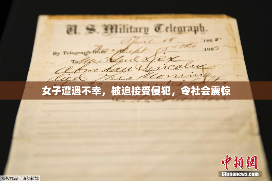 女子遭遇不幸，被迫接受侵犯，令社会震惊