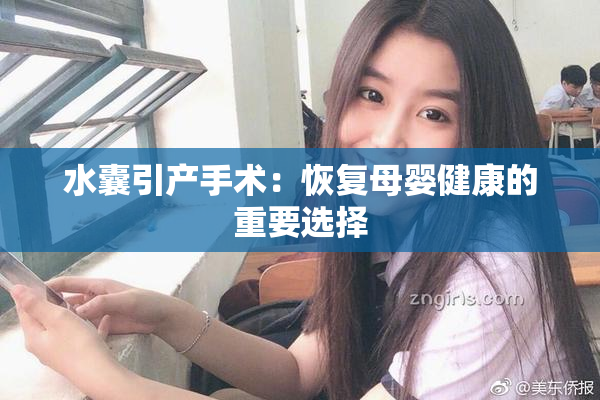 水囊引产手术：恢复母婴健康的重要选择