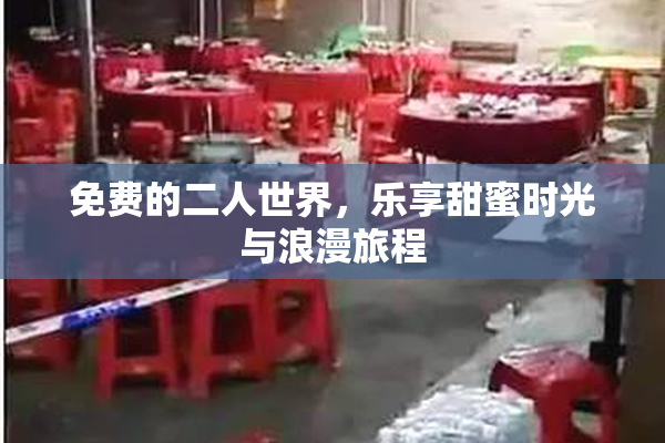 免费的二人世界，乐享甜蜜时光与浪漫旅程