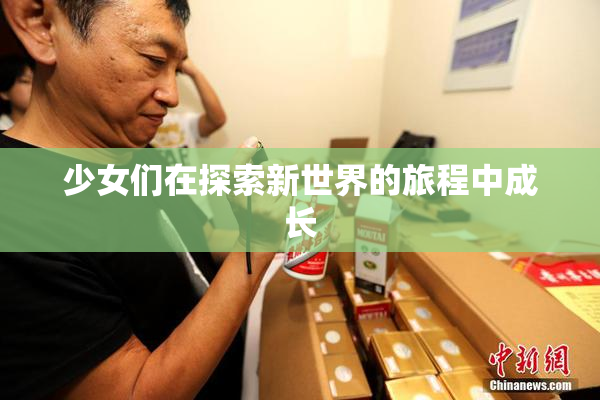 少女们在探索新世界的旅程中成长