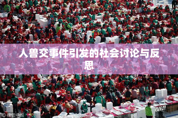 人兽交事件引发的社会讨论与反思