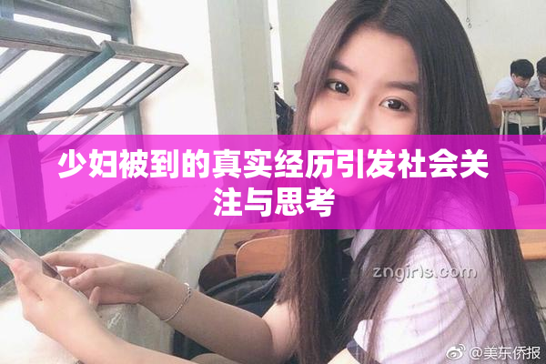 少妇被到的真实经历引发社会关注与思考