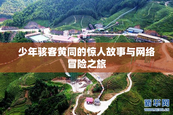少年骇客黄同的惊人故事与网络冒险之旅