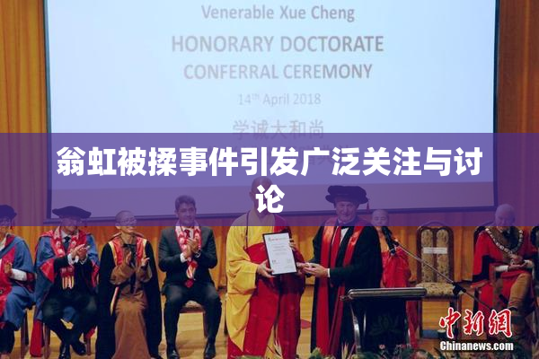 翁虹被揉事件引发广泛关注与讨论