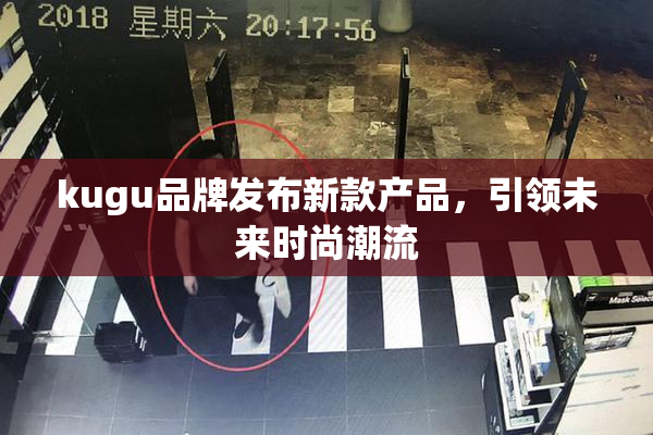 kugu品牌发布新款产品，引领未来时尚潮流