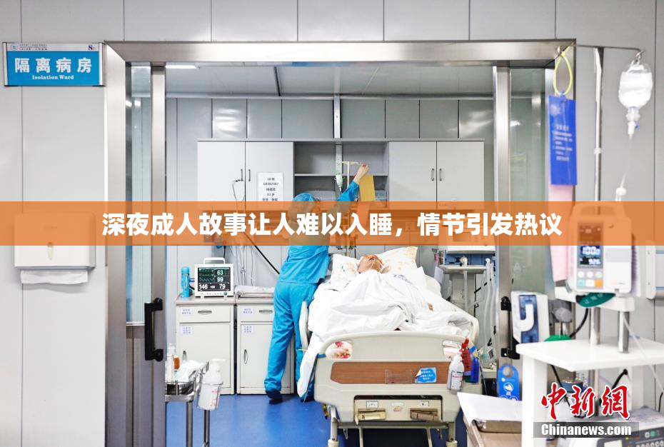 深夜成人故事让人难以入睡，情节引发热议
