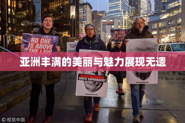 亚洲丰满的美丽与魅力展现无遗