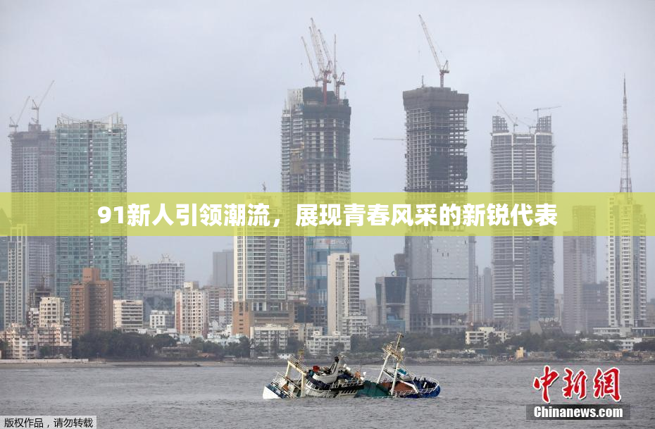 91新人引领潮流，展现青春风采的新锐代表