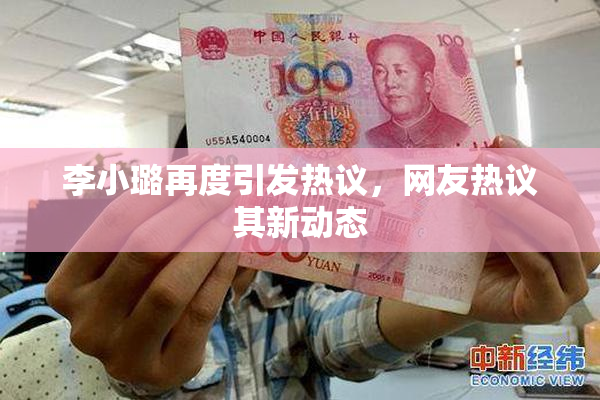 李小璐再度引发热议，网友热议其新动态