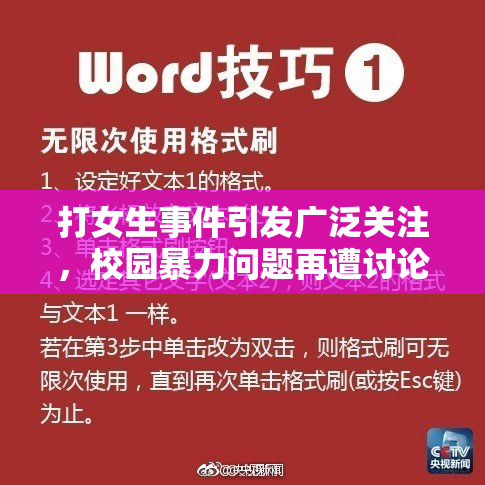 打女生事件引发广泛关注，校园暴力问题再遭讨论