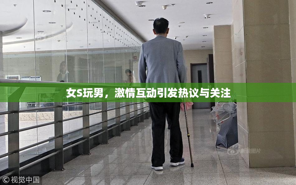 女S玩男，激情互动引发热议与关注