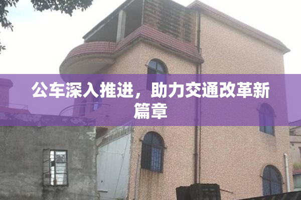 公车深入推进，助力交通改革新篇章
