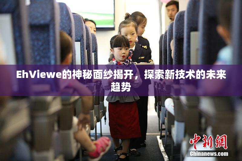 EhViewe的神秘面纱揭开，探索新技术的未来趋势