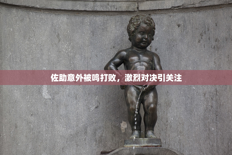 佐助意外被鸣打败，激烈对决引关注