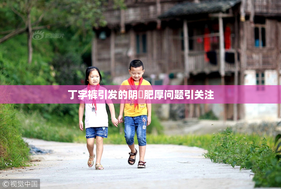 丁字裤引发的阴脣肥厚问题引关注