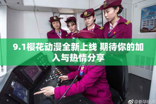 9.1樱花动漫全新上线 期待你的加入与热情分享